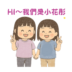 小花彤日常語錄-我們是花彤姐妹