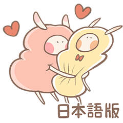 小綿羊梅洛 - 滿滿的愛 (日語版)