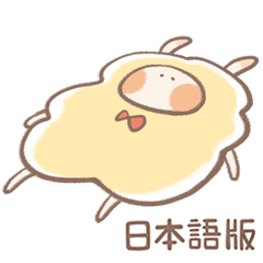 小綿羊梅洛登場！ (日語版)