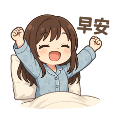 元氣少女日常用語