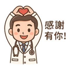 醫師小日常