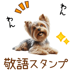 敬語のヨークシャテリアスタンプ