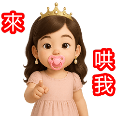 小傲嬌公主II