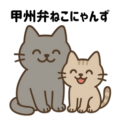 甲州弁ねこにゃんず