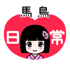 馬鳥（日常）のLINEスタンプ