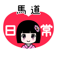 馬道（日常）のLINEスタンプ