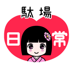 駄場（日常）のLINEスタンプ
