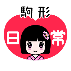 駒形（日常）のLINEスタンプ