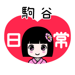 駒谷（日常）のLINEスタンプ