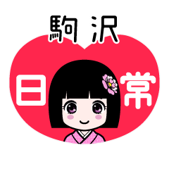 駒沢（日常）のLINEスタンプ
