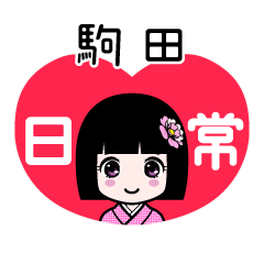 駒田（日常）のLINEスタンプ
