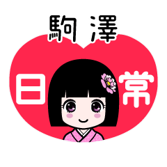 駒澤（日常）のLINEスタンプ