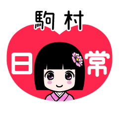 駒村（日常）のLINEスタンプ