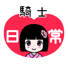 騎士（日常）のLINEスタンプ