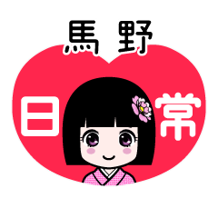 馬野（日常）のLINEスタンプ