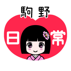 駒野（日常）のLINEスタンプ
