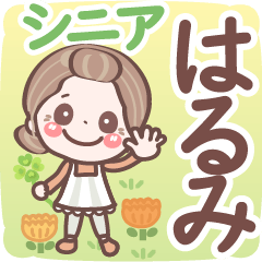 【はるみ】シニア 日常 挨拶❤名前スタンプ