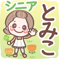 Pretty senior stickers Ver.6-1 Tomiko