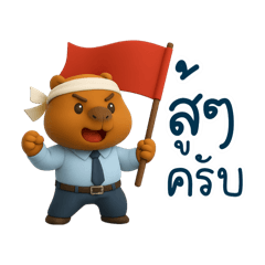 คาปิบาร่าสู้ๆ