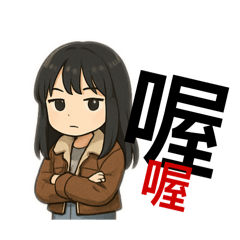 CHUN的日常生活用語
