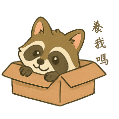 萌萌浣熊