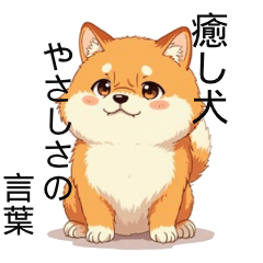 癒し犬：やさしさの言葉