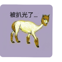 被扒光了…