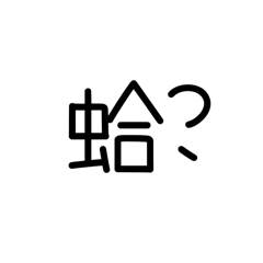 日常廢話用語篇
