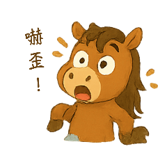 萌萌的馬