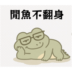 懶散鱷魚生活