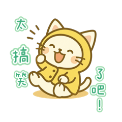 愛上黃雨衣的白貓