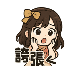 琳公主的誇張用語