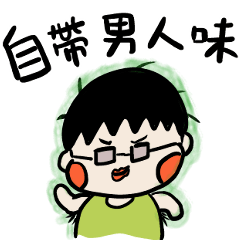 辣個宅男