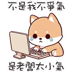 ^・ᴥ・^ 小胖柴犬老闆小氣鬼