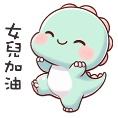 (*‘ v`*) 可愛小恐龍呼叫女兒