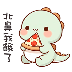 (*‘ v`*) 可愛小恐龍呼叫北鼻