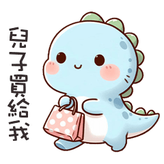 (*‘ v`*) 可愛小恐龍呼叫兒子