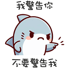 <・ ))))彡小嗆鯊我警告你