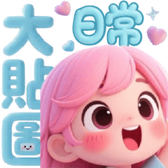 實用大字貼圖可愛超萌女孩早安日常問候 01