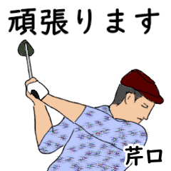 Seriguchi's likes golf1