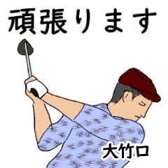 Ootakekuchi's likes golf1