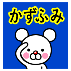 ☆かずふみ☆名前プレミアムスタンプ