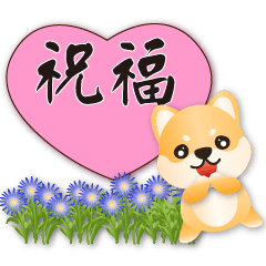 可愛柴犬-母親節實用貼圖