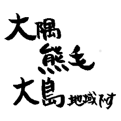 Japan calligraphy Kagoshima towns name2