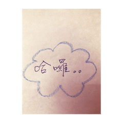 硬筆字日常用語