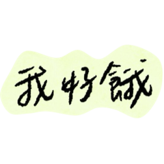 今天肚子好餓