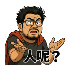 我頂