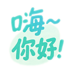 大手寫文字 很實用用語