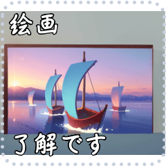 絵画 メッセージ スタンプ 27