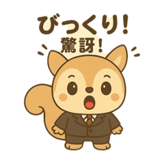 日語可愛松鼠